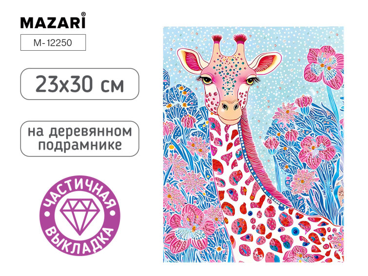 Новинки от ТМ MAZARI. Алмазная мозаика ЖИРАФ. Новинки от ТМ MAZARI. Алмазная мозаика ЖИРАФ.