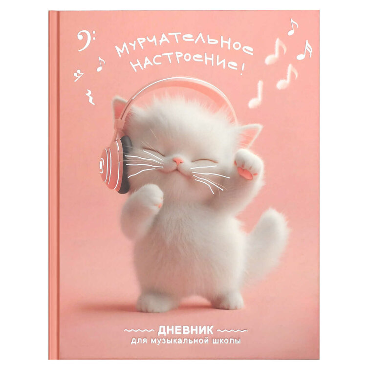 Дневник школьный (для музыкальной школы) арт. 72681 КОТЕНОК МЕЛОМАН / твёрдый переплёт 7БЦ, А5+, 48 л., тиснение фольгой, глянцевая ламинация, печать в одну краску, справочная информация Дневник школьный (для музыкальной школы) арт. 72681 КОТЕНОК МЕЛОМАН / твёрдый переплёт 7БЦ, А5+, 48 л., тиснение фольгой, глянцевая ламинация, печать в одну краску, справочная информация
