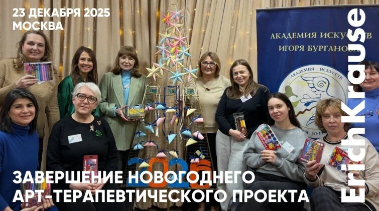В Академии искусств Игоря Бурганова завершился новогодний арт-терапевтический проект при поддержке ErichKrause В Академии искусств Игоря Бурганова завершился новогодний арт-терапевтический проект при поддержке ErichKrause