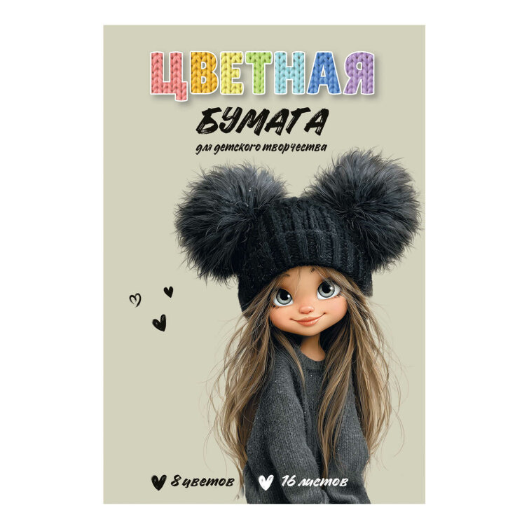 Цветная бумага 200x275 мм (набор для творчества), 16 листов Цветная бумага 200x275 мм (набор для творчества), 16 листов