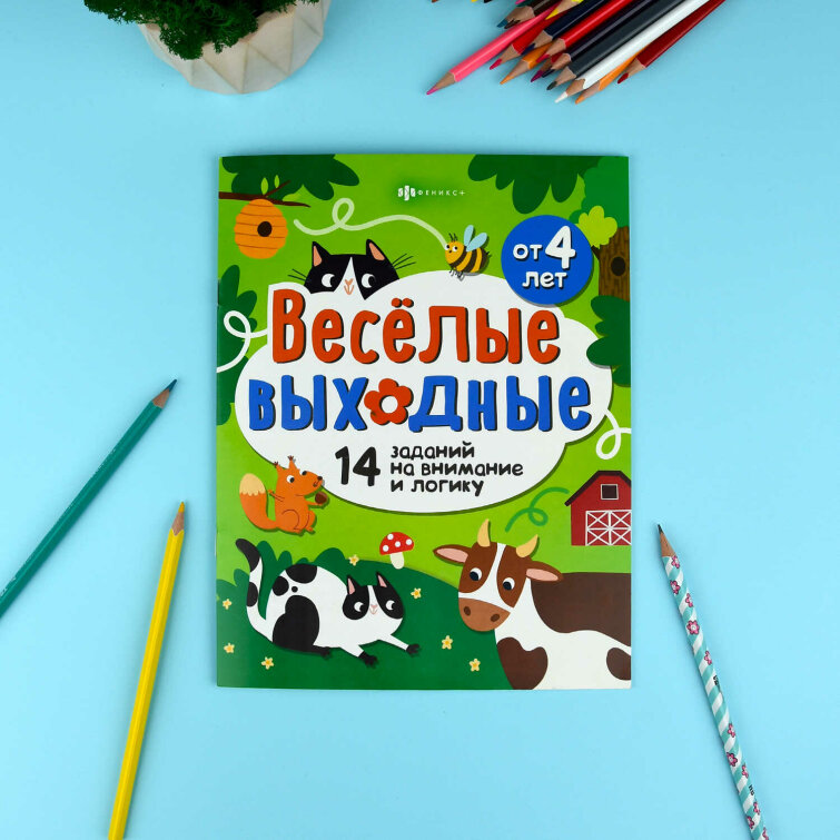 Книжка-картинка для детей. Серия ″Весёлые выходные″ ИГРАЕМ И РАЗВИВАЕМСЯ Книжка-картинка для детей. Серия ″Весёлые выходные″ ИГРАЕМ И РАЗВИВАЕМСЯ