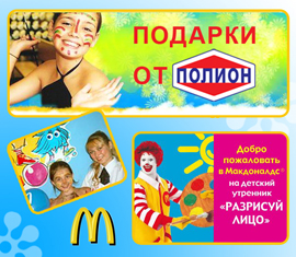 ДЕТСКИЕ УТРЕННИКИ В «МАКДОНАЛДС» СОВМЕСТНО С КОМПАНИЕЙ «ПОЛИОН». ДЕТСКИЕ УТРЕННИКИ В «МАКДОНАЛДС» СОВМЕСТНО С КОМПАНИЕЙ «ПОЛИОН».