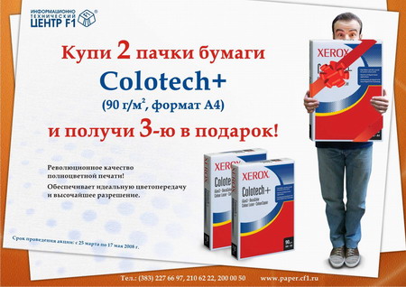 3 пачки бумаги Colotech по цене двух!