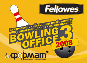Прием заявок Bowling Office заканчивается Прием заявок Bowling Office заканчивается