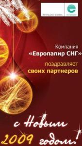 компания ″Европапир СНГ″ поздравляет с Новым годом! компания ″Европапир СНГ″ поздравляет с Новым годом!