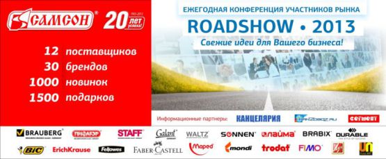 ROADSHOW SAMSON 2013: Событие, которое нельзя пропустить! ROADSHOW SAMSON 2013: Событие, которое нельзя пропустить!