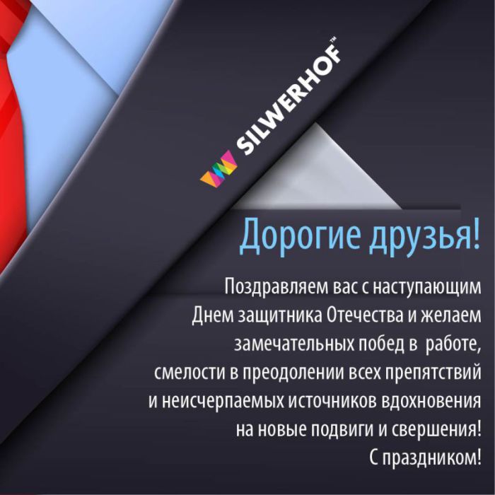 ТД ″Сильверхоф″ поздравляет с наступающим праздником! ТД ″Сильверхоф″ поздравляет с наступающим праздником!