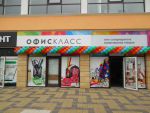 Среди курганов и холмов возвысился супермаркет ОФИСКЛАСС!