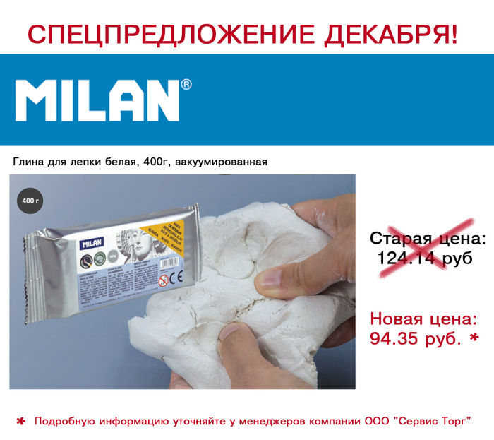 ГЛИНА ДЛЯ ЛЕПКИ MILAN еще доступнее! ГЛИНА ДЛЯ ЛЕПКИ MILAN еще доступнее!