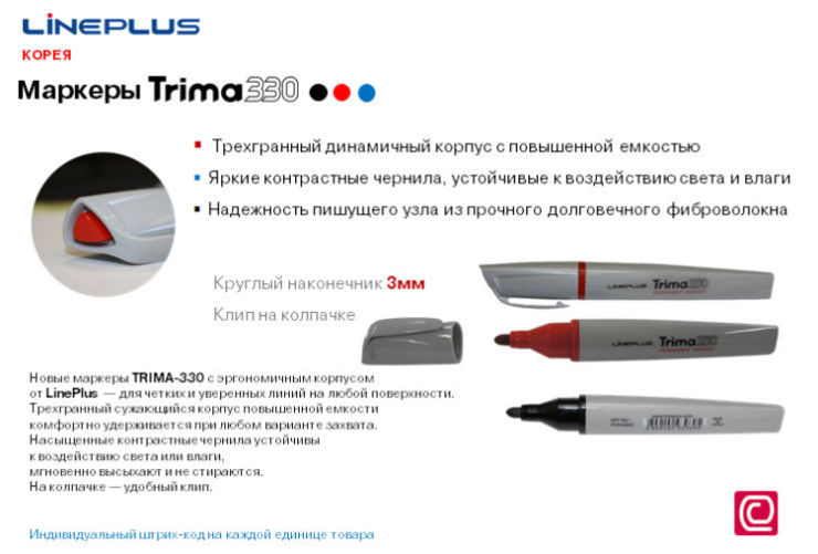 Трехгранные маркеры TRIMA-330 LinePlus