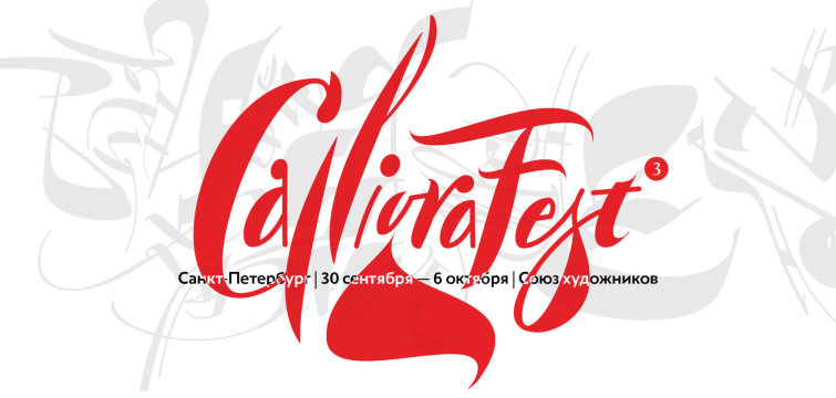 ����� � ������� ��������� ����������� � ���������� Calligrafest