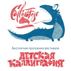 ����� � ������� ��������� ����������� � ���������� Calligrafest
