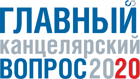 ТОП-спикеры форума Главный Канцелярский Вопрос 2020 ТОП-спикеры форума Главный Канцелярский Вопрос 2020