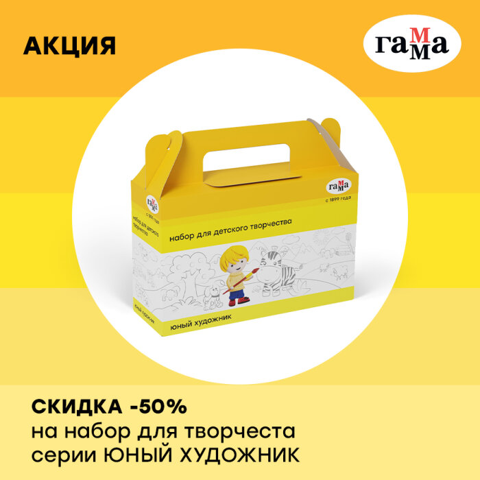ГАММА: безумная скидка – 50% на наборы для детского творчества серии &laquo;Юный художник&raquo;!
