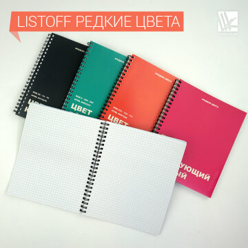 Тетради Listoff редкие цвета Тетради Listoff редкие цвета