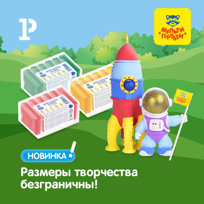 Безграничное творчество с лёгким пластилином «Мульти-Пульти»! Безграничное творчество с лёгким пластилином «Мульти-Пульти»!