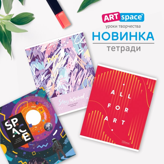 Стильные школьные будни с новинками тетрадей от ArtSpace! Стильные школьные будни с новинками тетрадей от ArtSpace!