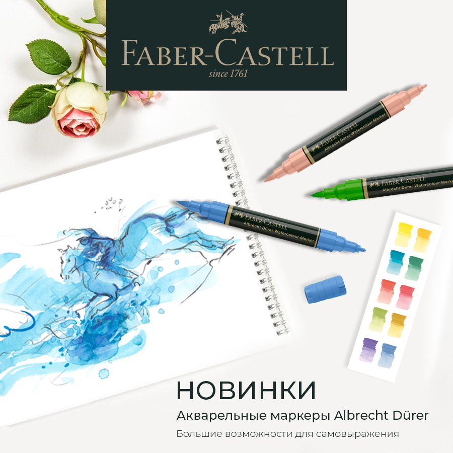 Faber-Castell: акварельные маркеры – большие возможности самовыражения Faber-Castell: акварельные маркеры – большие возможности самовыражения