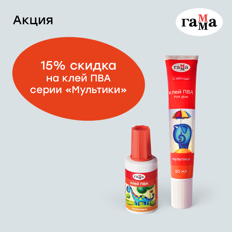 Акция «ГАММА» продолжается: приобретайте клей ПВА серии «Мультики» со скидкой 15%! Акция «ГАММА» продолжается: приобретайте клей ПВА серии «Мультики» со скидкой 15%!