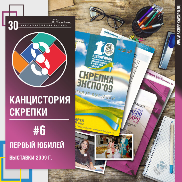 Канцистория СКРЕПКИ/ 2009 год - первый юбилей Канцистория СКРЕПКИ/ 2009 год - первый юбилей