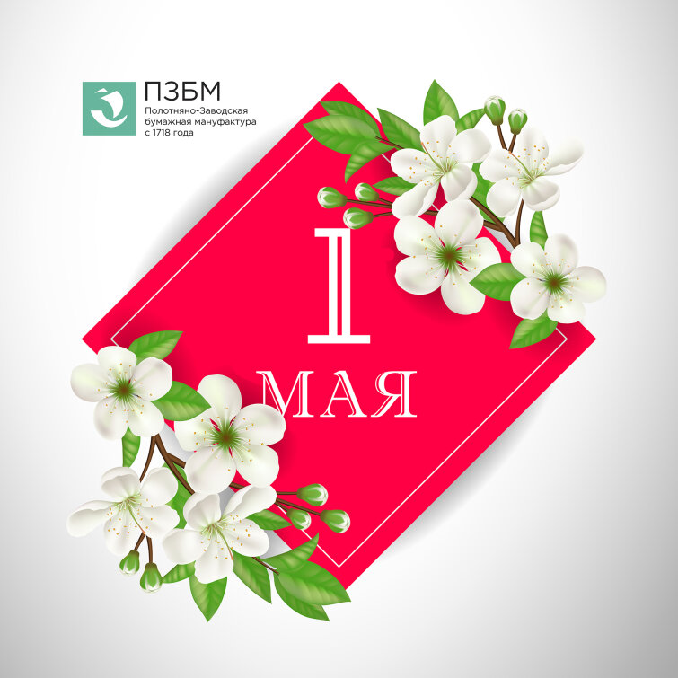 С Наступающим праздником 1 Мая! С Наступающим праздником 1 Мая!