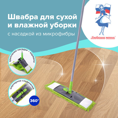 Швабра для сухой и влажной уборки ЛЮБАША Швабра для сухой и влажной уборки ЛЮБАША