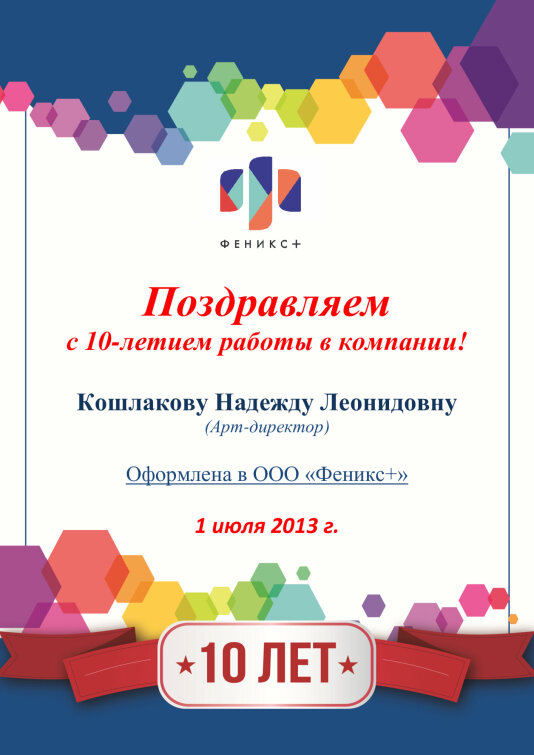 Феникс + поздравляет с 10-летием работы в компании Кошлакову Надежду! Феникс + поздравляет с 10-летием работы в компании Кошлакову Надежду!
