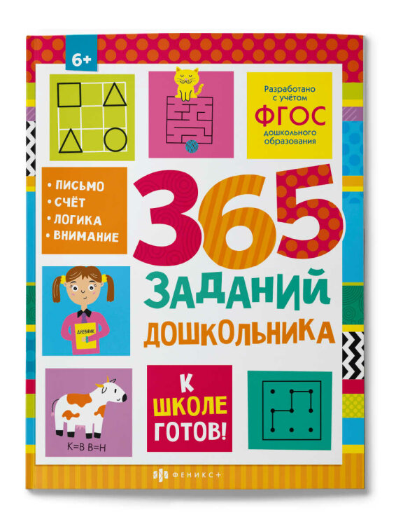 Книжка с заданиями для детей Феникс+ Книжка с заданиями для детей Феникс+
