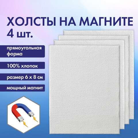 Холсты на магните прямоугольные BRAUBERG ART CLASSIC, набор 4 шт Холсты на магните прямоугольные BRAUBERG ART CLASSIC, набор 4 шт