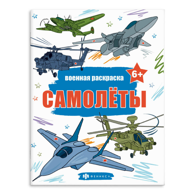 Книжка-раскраска для детей. Серия ″Военные раскраски″ САМОЛЁТЫ Книжка-раскраска для детей. Серия ″Военные раскраски″ САМОЛЁТЫ