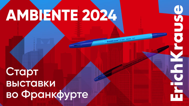ErichKrause участвует в выставке AMBIENTE 2024 во Франкфурте ErichKrause участвует в выставке AMBIENTE 2024 во Франкфурте
