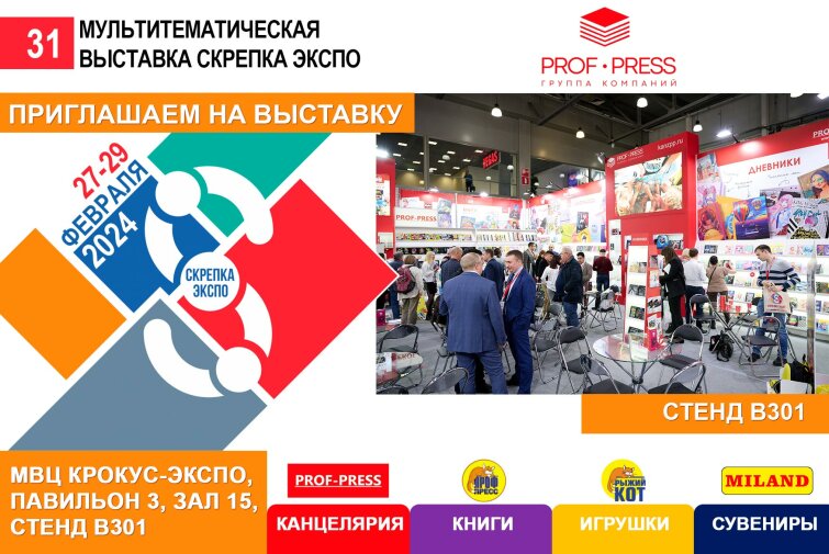″Проф-Пресс″″ приглашает на выставку ″Скрепка Экспо″ 2024 ″Проф-Пресс″″ приглашает на выставку ″Скрепка Экспо″ 2024
