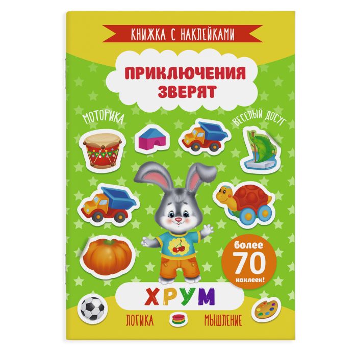 Книжка с наклейками ″Приключения зверят″. ФЕНИКС+ Книжка с наклейками ″Приключения зверят″. ФЕНИКС+