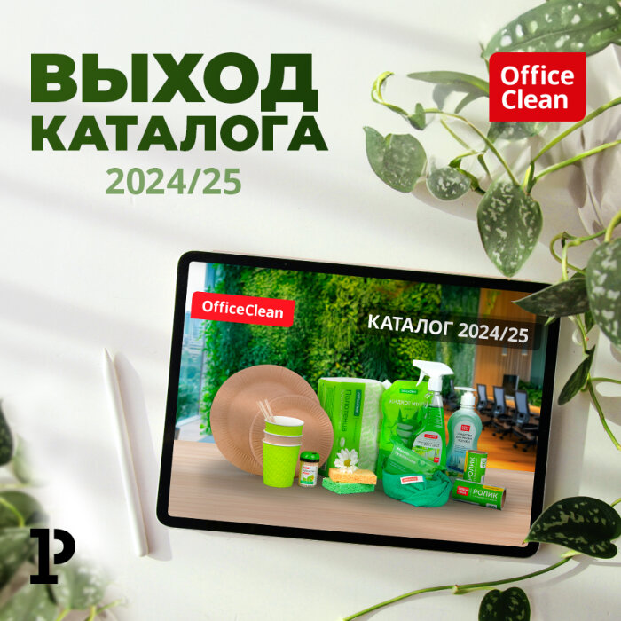 Экоофис с OfficeClean: новый каталог 2024-2025 Экоофис с OfficeClean: новый каталог 2024-2025