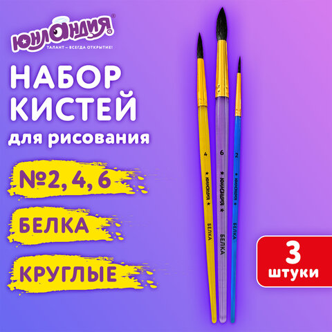 Кисти БЕЛКА набор 3 шт, ЮНЛАНДИЯ Кисти БЕЛКА набор 3 шт, ЮНЛАНДИЯ