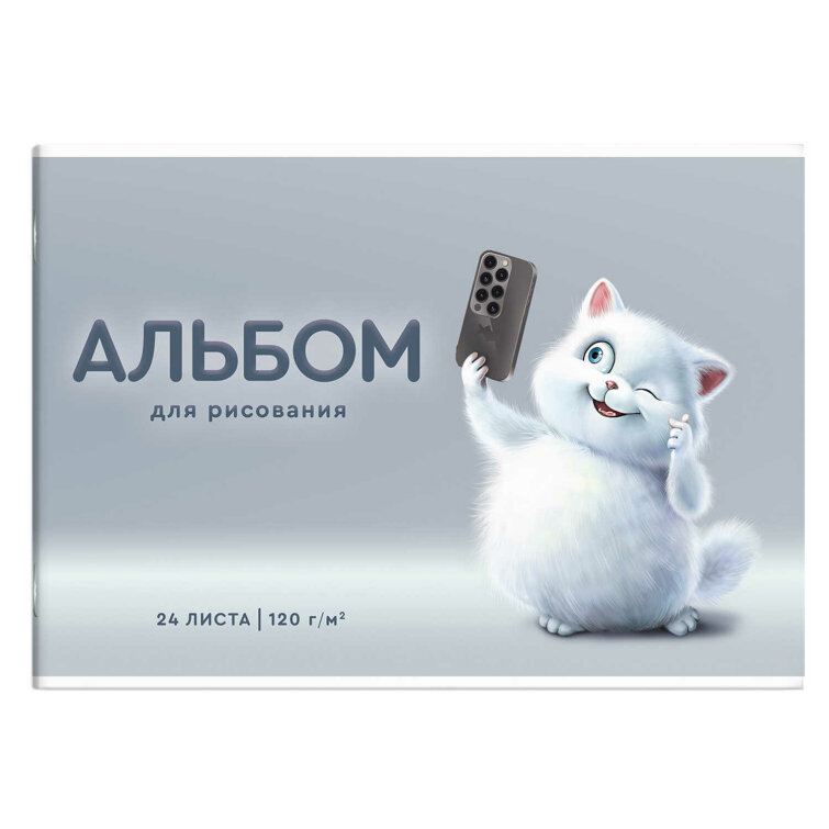 Альбом для рисования, формат А4, количество листов 24, мягкий переплёт (2 скобы), белый офсет, 120 г/м², сплошной глянцевый УФ-лак Альбом для рисования, формат А4, количество листов 24, мягкий переплёт (2 скобы), белый офсет, 120 г/м², сплошной глянцевый УФ-лак