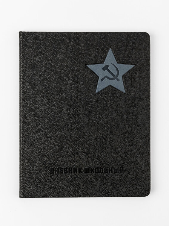 Дневник школьный «СЕРП И МОЛОТ» (арт. 110133) от Alpha-Trend Дневник школьный «СЕРП И МОЛОТ» (арт. 110133) от Alpha-Trend
