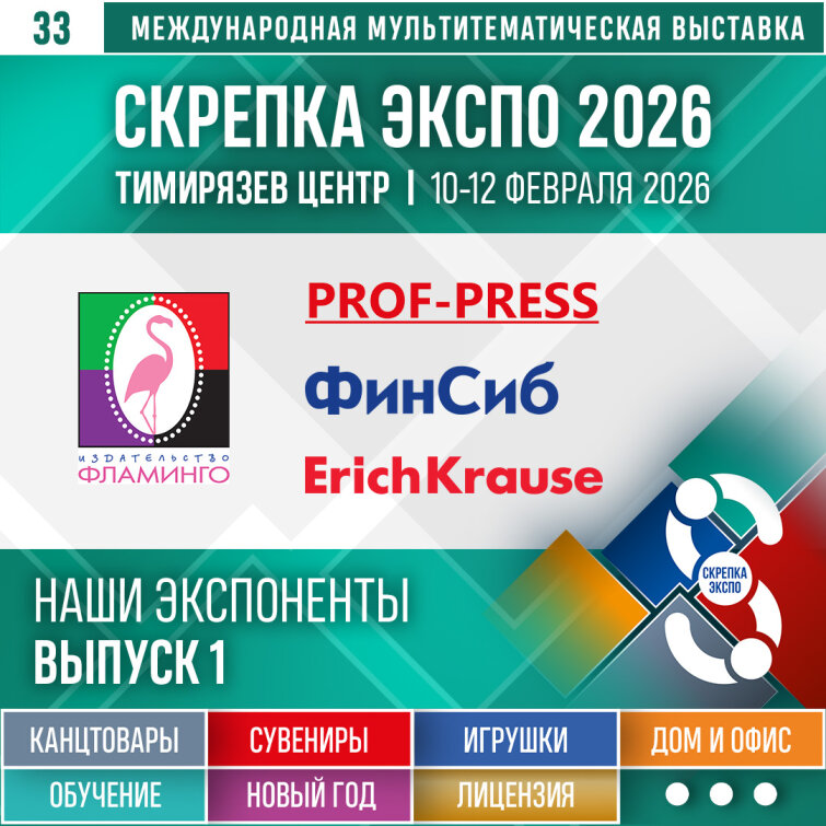 «ФинСиб», ErichKrause, «Проф-Пресс», «Фламинго» — первые экспоненты «Скрепки Экспо — 2026» «ФинСиб», ErichKrause, «Проф-Пресс», «Фламинго» — первые экспоненты «Скрепки Экспо — 2026»