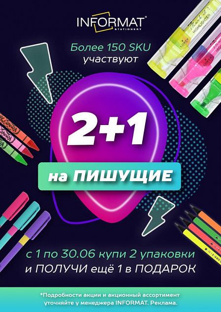 Акция 2+1 на пишущие Акция 2+1 на пишущие