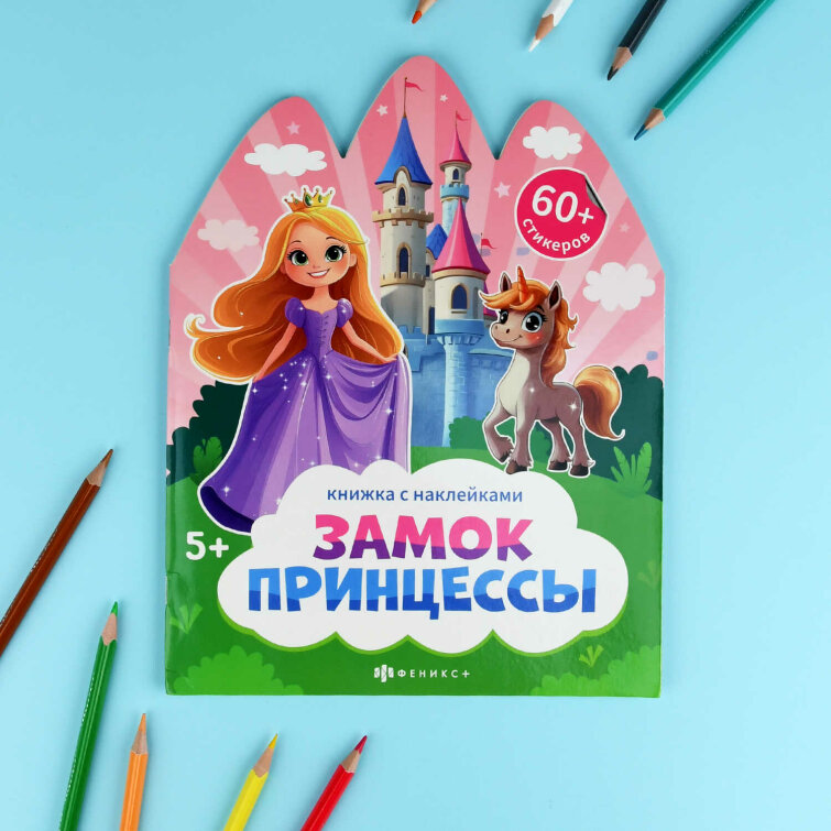 Книжка-картинка для детей. Серия «Книжка с наклейками» ЗАМОК ПРИНЦЕССЫ Книжка-картинка для детей. Серия «Книжка с наклейками» ЗАМОК ПРИНЦЕССЫ