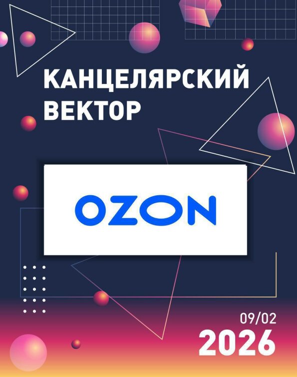OZON выходит на B2B - рынок и представит новую концепцию работы. Эксклюзивно - на конференции «Канцелярский Вектор» OZON выходит на B2B - рынок и представит новую концепцию работы. Эксклюзивно - на конференции «Канцелярский Вектор»