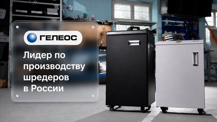 ″Мы — по сути единственный производитель шредеров в России″: откровенное интервью с генеральным директором компании, производящей офисное оборудование торговой марки ГЕЛЕОС, Горбуновым Игорем Селивёрстовичем. ″Мы — по сути единственный производитель шредеров в России″: откровенное интервью с генеральным директором компании, производящей офисное оборудование торговой марки ГЕЛЕОС, Горбуновым Игорем Селивёрстовичем.