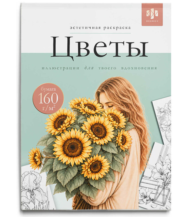 Книжка-раскраска. Серия ″Эстетичная раскраска″ ЦВЕТЫ Книжка-раскраска. Серия ″Эстетичная раскраска″ ЦВЕТЫ
