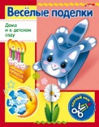 «Веселые поделки» от Hatber «Веселые поделки» от Hatber