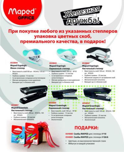 ЖЕЛЕЗНАЯ ДРУЖБА! Купи степлер - в подарок набор скоб