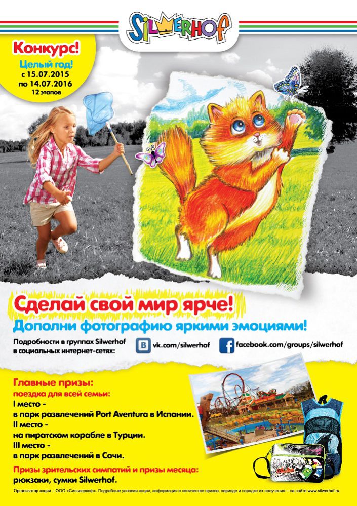 «Сделай свой мир ярче!» - новый конкурс от Silwerhof «Сделай свой мир ярче!» - новый конкурс от Silwerhof