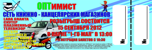 ОПТимист розыгрыш Курск 2012г. ОПТимист розыгрыш Курск 2012г.
