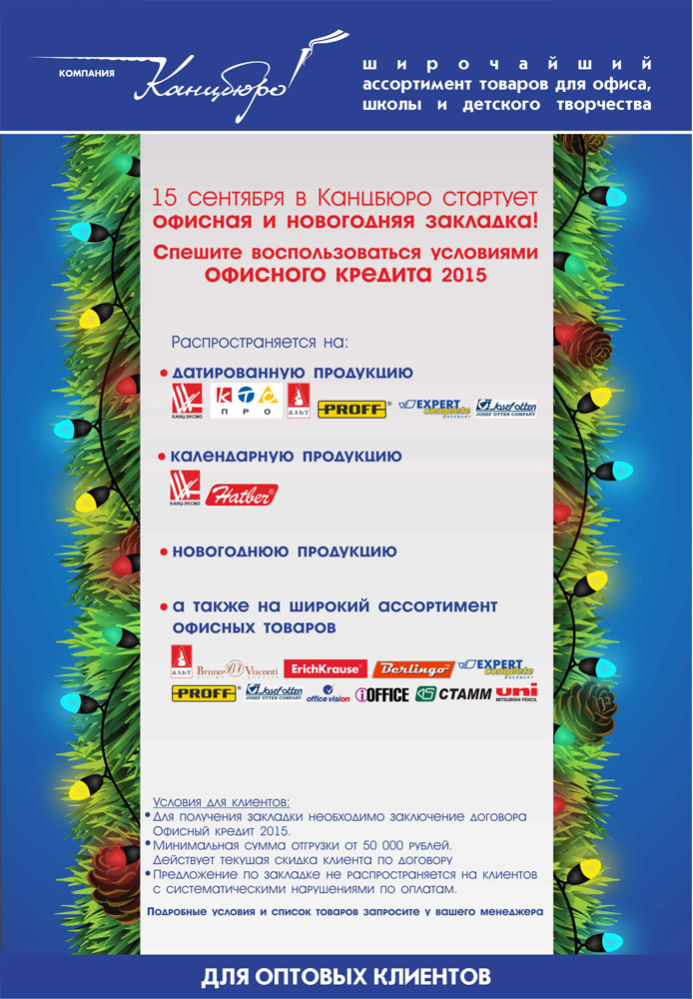 В Канцбюро стартовала офисная и новогодняя закладка!