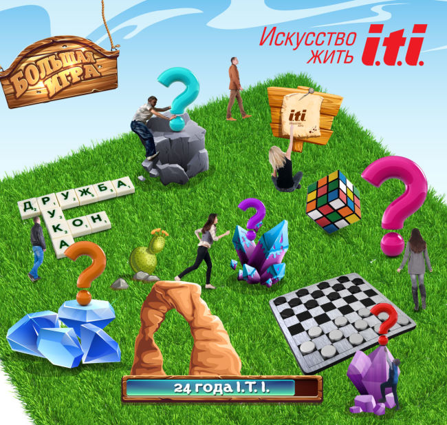 Большая игра I.T.I.: искусство жить! Большая игра I.T.I.: искусство жить!
