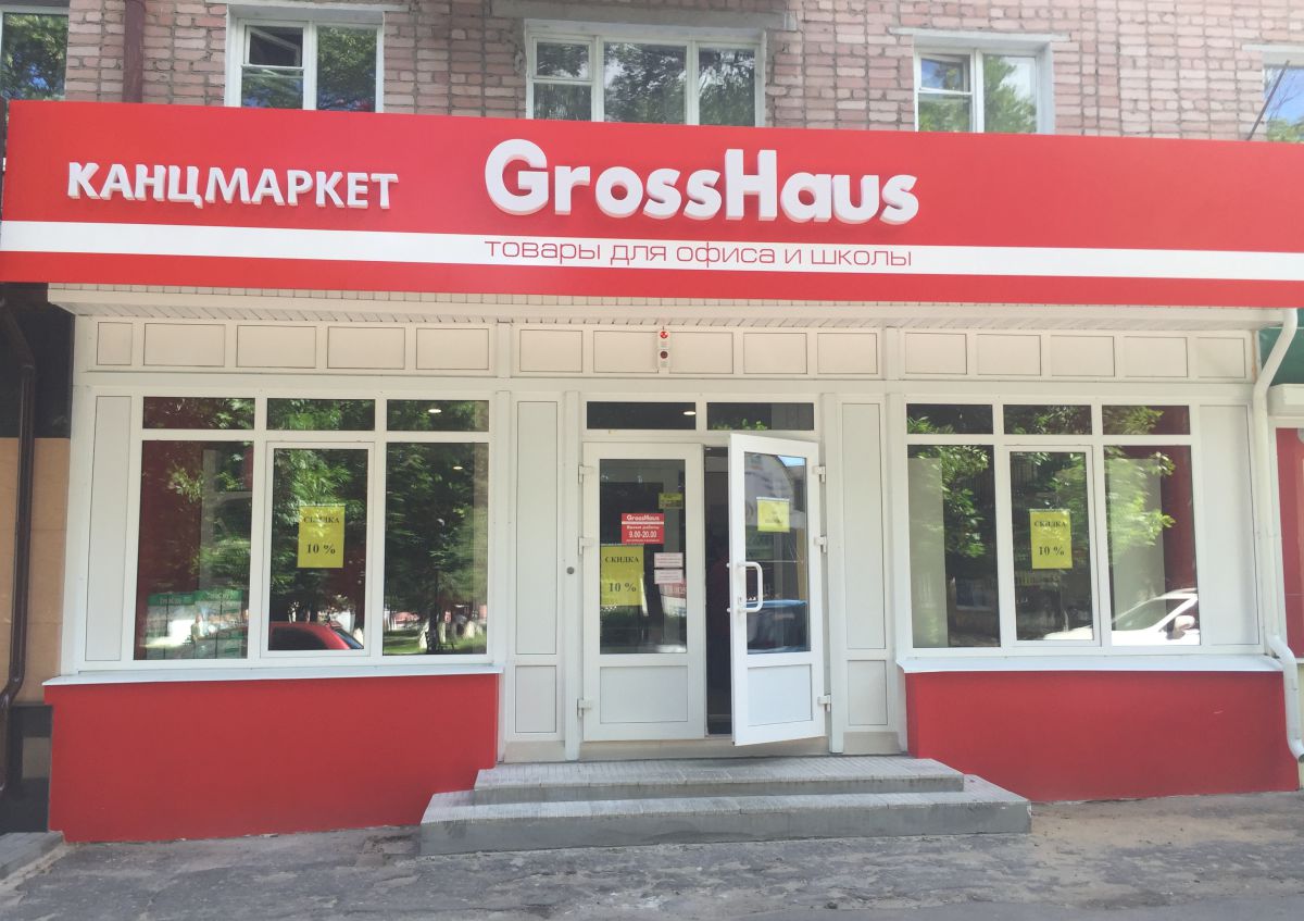227-й GrossHaus отпраздновал свое открытие! 227-й GrossHaus отпраздновал свое открытие!